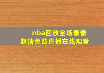 nba回放全场录像超清免费直播在线观看