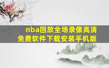 nba回放全场录像高清免费软件下载安装手机版