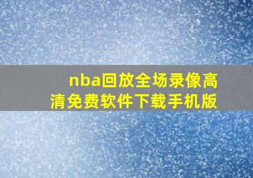 nba回放全场录像高清免费软件下载手机版