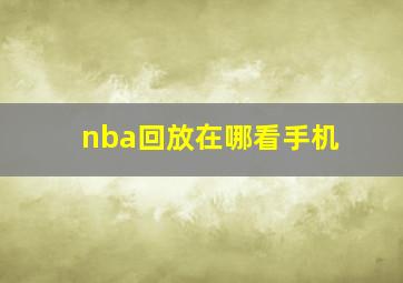 nba回放在哪看手机