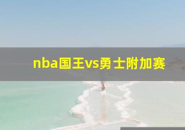 nba国王vs勇士附加赛