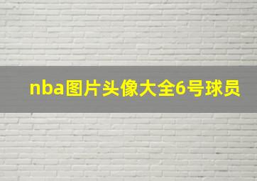 nba图片头像大全6号球员