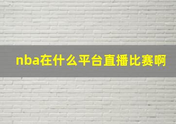 nba在什么平台直播比赛啊