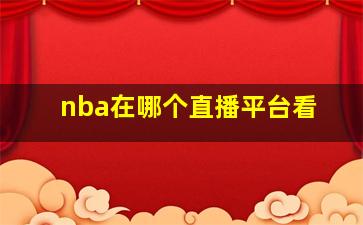 nba在哪个直播平台看