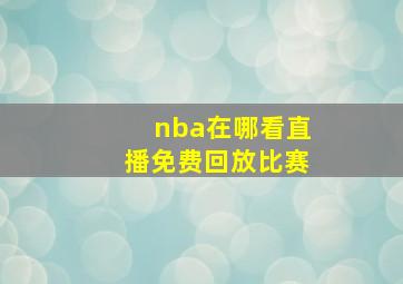 nba在哪看直播免费回放比赛