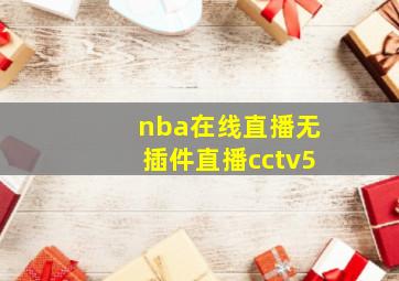 nba在线直播无插件直播cctv5