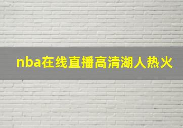 nba在线直播高清湖人热火