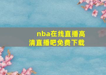 nba在线直播高清直播吧免费下载