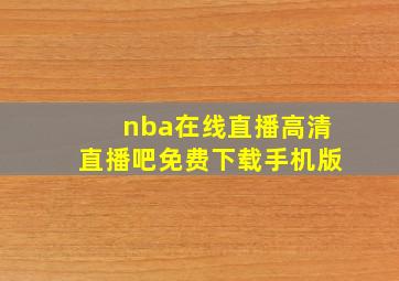 nba在线直播高清直播吧免费下载手机版