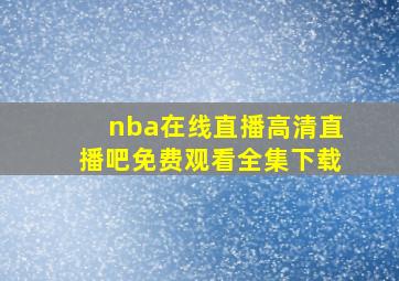 nba在线直播高清直播吧免费观看全集下载