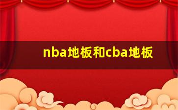 nba地板和cba地板