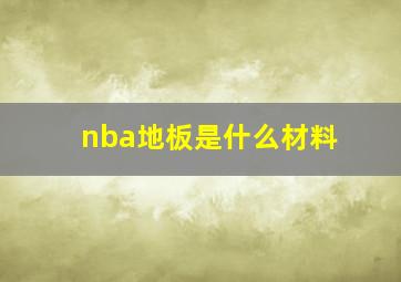 nba地板是什么材料