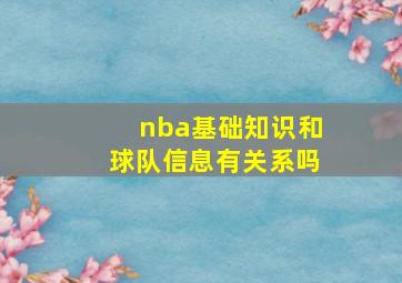 nba基础知识和球队信息有关系吗