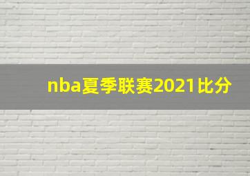 nba夏季联赛2021比分