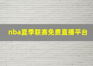 nba夏季联赛免费直播平台