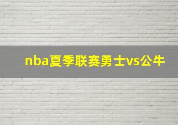 nba夏季联赛勇士vs公牛