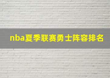 nba夏季联赛勇士阵容排名