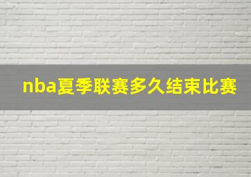 nba夏季联赛多久结束比赛