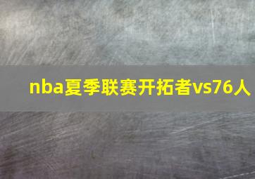 nba夏季联赛开拓者vs76人