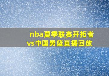 nba夏季联赛开拓者vs中国男篮直播回放