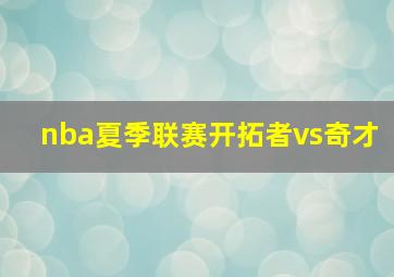 nba夏季联赛开拓者vs奇才