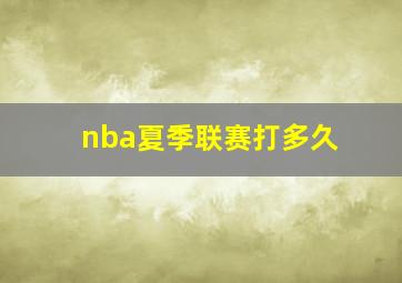 nba夏季联赛打多久