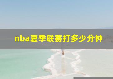 nba夏季联赛打多少分钟