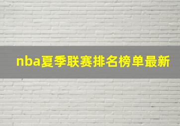 nba夏季联赛排名榜单最新