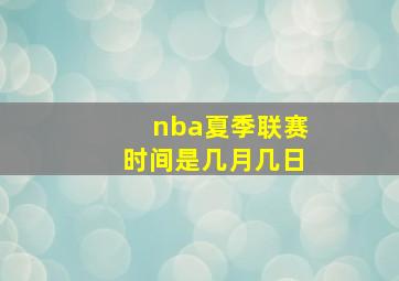 nba夏季联赛时间是几月几日