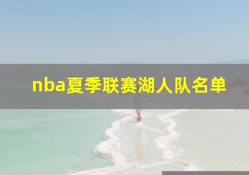 nba夏季联赛湖人队名单