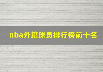 nba外籍球员排行榜前十名