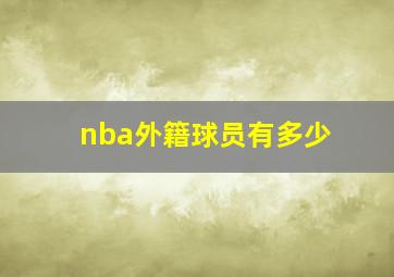 nba外籍球员有多少