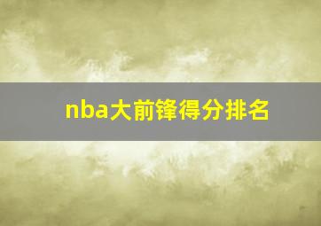 nba大前锋得分排名