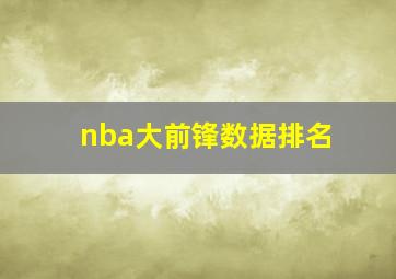 nba大前锋数据排名