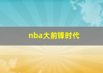 nba大前锋时代