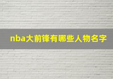 nba大前锋有哪些人物名字