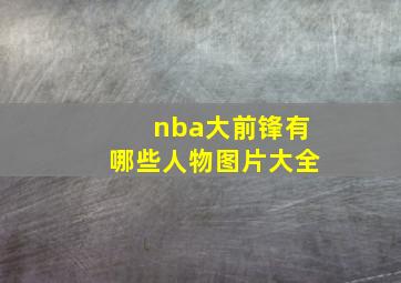 nba大前锋有哪些人物图片大全