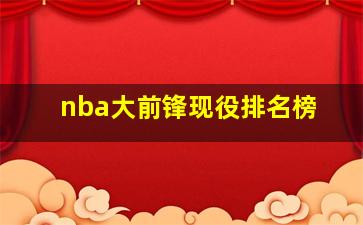 nba大前锋现役排名榜