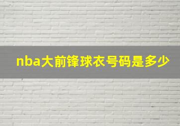 nba大前锋球衣号码是多少