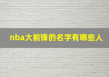 nba大前锋的名字有哪些人