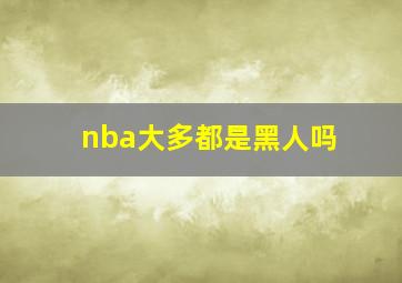 nba大多都是黑人吗