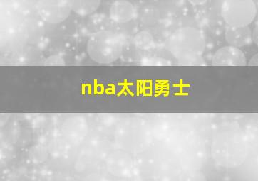 nba太阳勇士