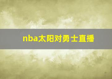 nba太阳对勇士直播