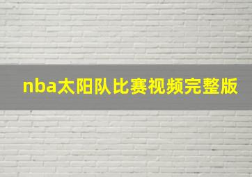 nba太阳队比赛视频完整版