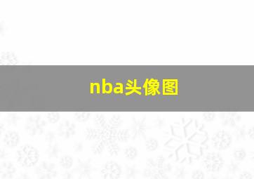 nba头像图