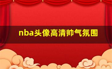 nba头像高清帅气氛围