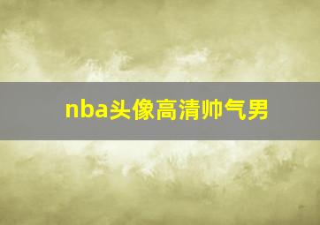 nba头像高清帅气男