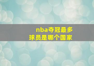 nba夺冠最多球员是哪个国家