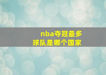 nba夺冠最多球队是哪个国家