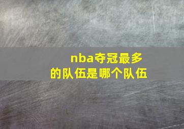 nba夺冠最多的队伍是哪个队伍